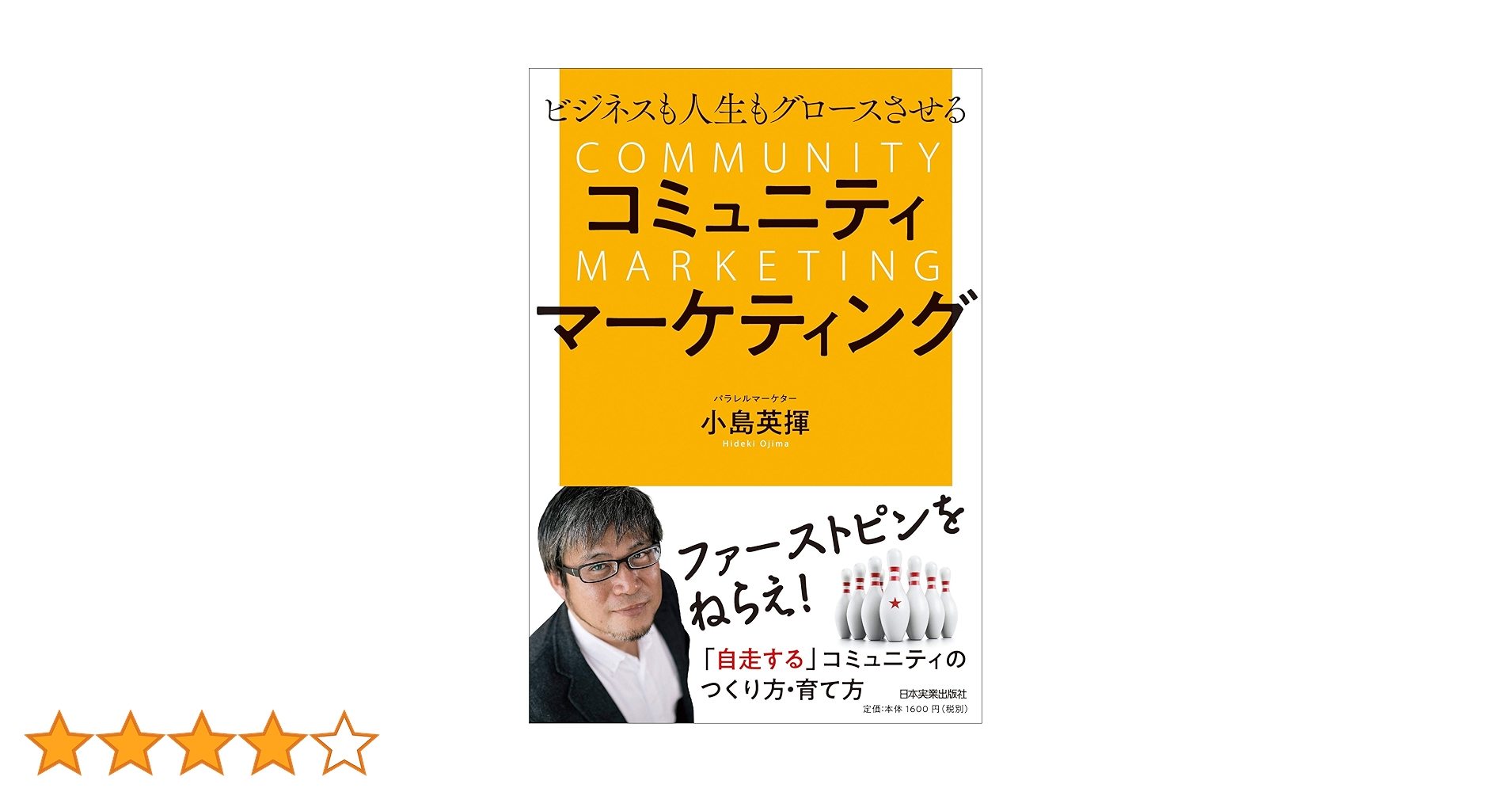ビジネスも人生もグロースさせる コミュニティマーケティング